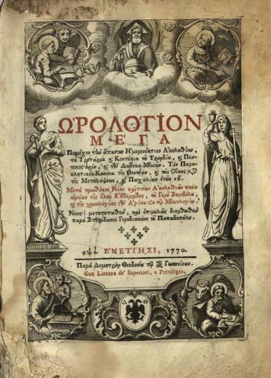 Ὡρολόγιον Μέγα περιέχον τὴν ἅπασαν Ἡμερονύκτιον Ἀκολουθίαν, τὰ Τροπάρια, καὶ Κοντάκια τοῦ Τριωδίου, καὶ Πεντηκοσταρίου, καὶ τῶν Δώδεκα Μηνῶν..., νεωστὶ τυπωθὲν καὶ ἐπιμελῶς διορθωθὲν παρὰ Σπυρίδωνος... Παπαδοπούλου..., Βενετία, Δημήτριος Θεοδοσίου, 1770.