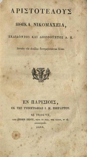 Ἀριστοτέλης, Ἀριστοτέλους, Ἠθικὰ Νικομάχεια, ἐκδιδόντος καὶ διορθοῦντος Α.[δαμαντίου] Κ.[οραῆ], (Ἑλληνικῆς Βιβλιοθήκης τόμος τεσσαρεσκαιδέκατος), Παρίσι, Ἐκ τῆς Τυπογραφίας Ι. Μ.. Ἐβεράρτου, 1822.