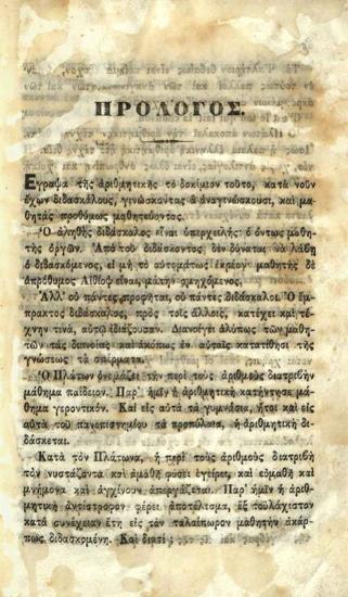 Γ. Ζωχιός. Δοκίμιον Λογικῆς Ἀριθμητικῆς..., Ἀθήνα, ἐκ τοῦ Τυπογραφείου Χ. Νικολαΐδου Φιλαδελφέως, 1856.