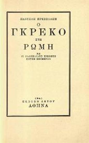 Παντελὴς Πρεβελάκης, Ὁ Γκρέκο στὴ Ρώμη μὲ 72 ὁλοσέλιδες εἰκόνες ἐκτὸς κειμένου, Ἐκδόσεις Ἀετοῦ, Ἀθήνα 1941.