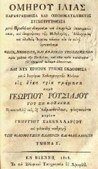 Ὁμήρου Ἰλιὰς παραφρασθεῖσα καὶ ὁμοιοκαταλήκτως στιχουργηθεῖσα... παρὰ Γεωργίου Ρουσιάδου..., Βιέννη, Ἑλληνικὸ Τυπογραφεῖο δὲ Χίρσφελδ, τ. Α´-Δ´, 1817, τ. Ε´-Ζ´, 1818, τ. Η´-ΙΓ´, 1819.