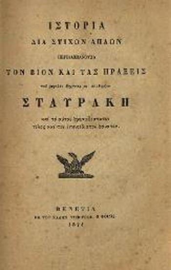 Ἱστορία διὰ στίχων ἁπλῶν περιλαμβάνουσα τὸν βίον καὶ τὰς πράξεις τοῦ μεγάλου ἄρχοντος καὶ σπαθαρίου Σταυράκη καὶ τοῦ αὐτοῦ θρηνωδέστατον τέλος καὶ τὸν ἐπονείδιστον θάνατον, Βενετία, Ἑλληνικὴ Τυπογραφία τοῦ Φοίνικος, 1862.