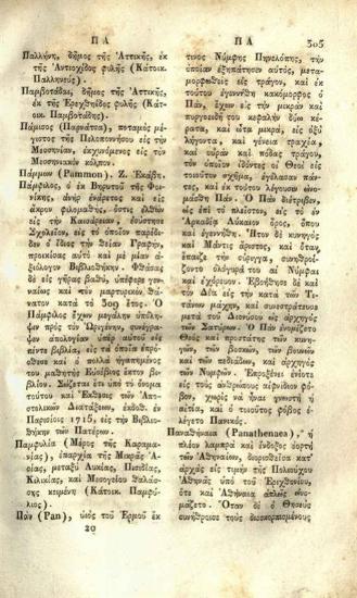 Δανιὴλ Δημητρίου Μάγνης, Λεξικὸν Ἱστορικομυθικὸν καὶ Γεωγραφικόν, Βενετία, Ἑλληνικὴ Τυπογραφία Φραγκίσκου Ἀνδρεώλα, 1834.