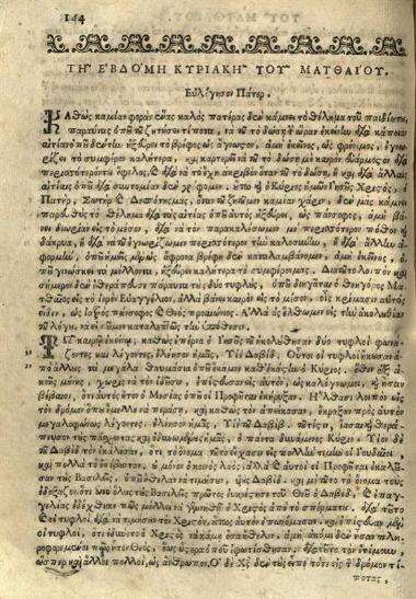 Ἀγάπιος Λάνδος. Βιβλίον καλούμενον Κυριακοδρόμιον, ἤγουν Διδαχαὶ καὶ Ὁμιλίαι εἰς τὰς Κυριακὰς ὅλου τοῦ Ἐνιαυτοῦ συλλεχθεῖσαι παρὰ Ἀγαπίου μοναχοῦ τοῦ Κρητὸς..., Βενετία, Νικόλαος Σάρος, 1688.