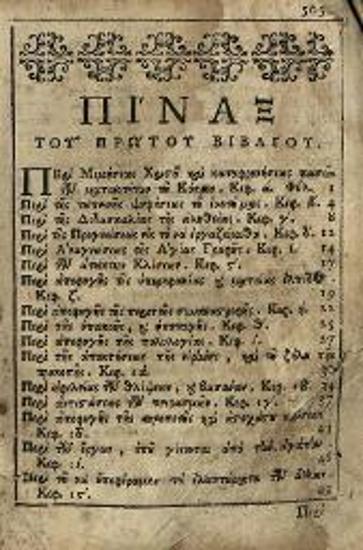 [Thomas à Kempis]. Ἑρμηνεῖαι Εὐσεβεῖς τοῦ... Βιβλίου... Περὶ Μιμήσεως Χριστοῦ..., Βενετία, Δημήτριος Θεοδοσίου, 1780.