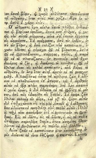 Βιβλίον... εἰς μέρη δύω... πρῶτον... διακρίσεις εἰς τὸ ποίημα... Βολτὲρ... δεύτερον Στοχασμοὺς... περὶ τῶν αἰτιῶν τοῦ μεγαλείου καὶ τῆς πτώσεως... τῆς ῾Ρώμης..., Βενετία, Πάνος Θεοδοσίου, 1796.