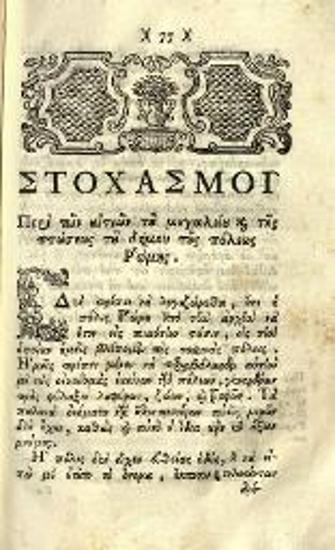 Βιβλίον... εἰς μέρη δύω... πρῶτον... διακρίσεις εἰς τὸ ποίημα... Βολτὲρ... δεύτερον Στοχασμοὺς... περὶ τῶν αἰτιῶν τοῦ μεγαλείου καὶ τῆς πτώσεως... τῆς ῾Ρώμης..., Βενετία, Πάνος Θεοδοσίου, 1796.