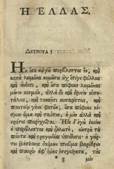 Δανιὴλ Φιλιππίδης - Γρηγόριος Κωνσταντᾶς. Γεωγραφία Νεωτερικὴ..., τόμος Α´, Βιέννη, Θωμᾶς Τράττνερ, 1791.