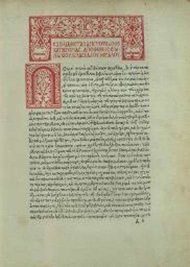 Σιμπλίκιος. Σιμπλικίου Μεγάλου Διδασκάλου Ὑπόμνημα εἰς τὰς δέκα κατηγορίας τοῦ Ἀριστοτέλους, Βενετία, Ζαχαρίας Καλλιέργης γιὰ τὸν Νικόλαο Βλαστό, 27 Ὀκτωβρίου 1499.