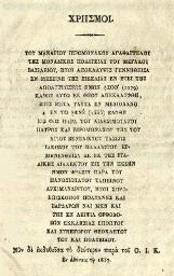 Χρησμοὶ τοῦ Ἀγαθαγγέλου, Ἀθήνα, ἐκ τῆς Τυπογραφίας Ἀνδρέου Κορομηλᾶ, 1837.