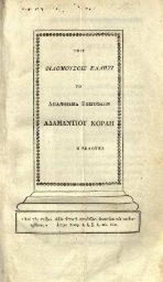 Ἀδαμάντιος Κοραῆς. Ἀπάνθισμα Ἐπιστολῶν Ἀδαμαντίου Κοραῆ ἐκδίδοντος Ἰακώβου Ρώτα. Φιλοτίμῳ συνδρομῇ τῶν Φιλομούσων Ἑλλήνων..., Ἀθήνα, Τυπογραφεῖο Κ. Ράλλη, 1839.