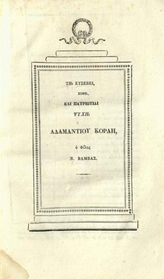 Νεόφυτος Βάμβας, Στοιχεῖα φιλοσοφίας, Ἀθήνα, Γεώργιος Πολυμέρης, 1838.