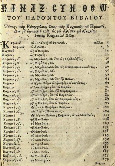 Ἀγάπιος Λάνδος. Βιβλίον καλούμενον Κυριακοδρόμιον ἤγουν Διδαχαὶ καὶ Ὁμιλίαι..., Βενετία, Νικόλαος Σάρος, 1740.