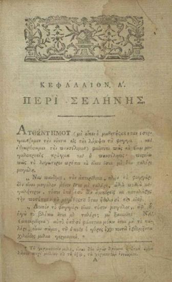 Ρήγας Βελεστινλῆς. Φυσικῆς Ἀπάνθισμα διὰ τοὺς ἀγχίνους καὶ φιλομαθεῖς Ἕλληνας..., Βιέννη, Τυπογραφία Τράτνερ, 1790.