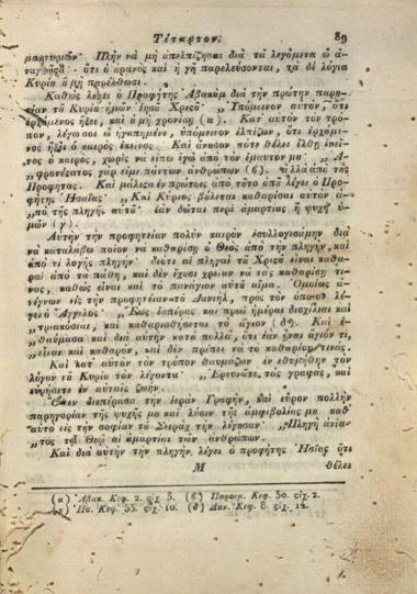 [Νεόφυτος ἐξ Ἰουδαίων, μοναχός]. Ἀνατροπὴ τῆς Θρησκείας τῶν Ἑβραίων καὶ τῶν ἐθίμων αὐτῶν... μεταφρασθεῖσα ἐκ τῆς Μολδαβικῆς... ὑπὸ Ἰωάννου Γεωργίου... [Ἰάσιο, Ἑλληνικὴ Τυπογραφία], 1818.