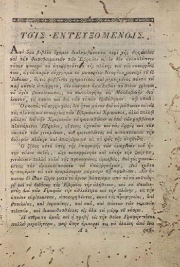 [Νεόφυτος ἐξ Ἰουδαίων, μοναχός]. Ἀνατροπὴ τῆς Θρησκείας τῶν Ἑβραίων καὶ τῶν ἐθίμων αὐτῶν... μεταφρασθεῖσα ἐκ τῆς Μολδαβικῆς... ὑπὸ Ἰωάννου Γεωργίου... [Ἰάσιο, Ἑλληνικὴ Τυπογραφία], 1818.