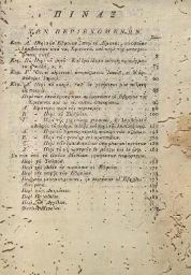 [Νεόφυτος ἐξ Ἰουδαίων, μοναχός]. Ἀνατροπὴ τῆς Θρησκείας τῶν Ἑβραίων καὶ τῶν ἐθίμων αὐτῶν... μεταφρασθεῖσα ἐκ τῆς Μολδαβικῆς... ὑπὸ Ἰωάννου Γεωργίου... [Ἰάσιο, Ἑλληνικὴ Τυπογραφία], 1818.