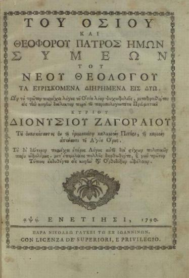 Συμεὼν ὁ Νέος Θεολόγος. Τοῦ ὁσίου καὶ θεοφόρου πατρὸς ἡμῶν Συμεὼν τοῦ Νέου Θεολόγου Τὰ Εὑρισκόμενα διηρημένα εἰς δύω... μεταφρασθέντας... παρὰ... Διονυσίου Ζαγοραίου..., Βενετία, Νικόλαος Γλυκύς, 1790.