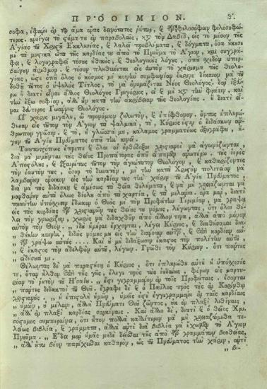 Συμεὼν ὁ Νέος Θεολόγος. Τοῦ ὁσίου καὶ θεοφόρου πατρὸς ἡμῶν Συμεὼν τοῦ Νέου Θεολόγου Τὰ Εὑρισκόμενα διηρημένα εἰς δύω... μεταφρασθέντας... παρὰ... Διονυσίου Ζαγοραίου..., Βενετία, Νικόλαος Γλυκύς, 1790.
