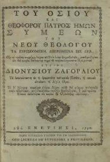 Συμεὼν ὁ Νέος Θεολόγος. Τοῦ ὁσίου καὶ θεοφόρου πατρὸς ἡμῶν Συμεὼν τοῦ Νέου Θεολόγου Τὰ Εὑρισκόμενα διηρημένα εἰς δύω... μεταφρασθέντας... παρὰ... Διονυσίου Ζαγοραίου..., Βενετία, Νικόλαος Γλυκύς, 1790.
