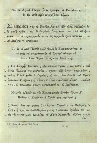 Συμεὼν ὁ Νέος Θεολόγος. Τοῦ ὁσίου καὶ θεοφόρου πατρὸς ἡμῶν Συμεὼν τοῦ Νέου Θεολόγου Τὰ Εὑρισκόμενα διηρημένα εἰς δύω... μεταφρασθέντας... παρὰ... Διονυσίου Ζαγοραίου..., Βενετία, Νικόλαος Γλυκύς, 1790.