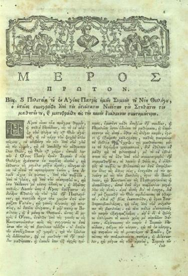 Συμεὼν ὁ Νέος Θεολόγος. Τοῦ ὁσίου καὶ θεοφόρου πατρὸς ἡμῶν Συμεὼν τοῦ Νέου Θεολόγου Τὰ Εὑρισκόμενα διηρημένα εἰς δύω... μεταφρασθέντας... παρὰ... Διονυσίου Ζαγοραίου..., Βενετία, Νικόλαος Γλυκύς, 1790.