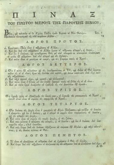 Συμεὼν ὁ Νέος Θεολόγος. Τοῦ ὁσίου καὶ θεοφόρου πατρὸς ἡμῶν Συμεὼν τοῦ Νέου Θεολόγου Τὰ Εὑρισκόμενα διηρημένα εἰς δύω... μεταφρασθέντας... παρὰ... Διονυσίου Ζαγοραίου..., Βενετία, Νικόλαος Γλυκύς, 1790.