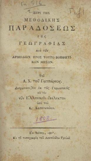 Ἀδὰμ Χριστιανὸς Γάσπαρις (Adam-Christian Gaspari). Περὶ τῆς Μεθοδικῆς Παραδόσεως τῆς Γεωγραφίας... Διερμηνευθὲν... ὑπὸ τοῦ Κ. Καπετανάκη.., Βιέννη, Λεοπόλδος Γρύνδ, 1808.