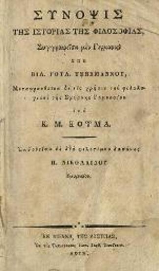 Wilhelm Gottlieb Tennemann, Σύνοψις τῆς ἱστορίας τῆς φιλοσοφίας..., μετάφραση Κ. Μ. Κούμας, δαπάνη Π. Νικολαΐδου, Βιέννη, Ἐκ τῆς Τυπογραφίας Ἰωάν. Βαρθ. Τεσεβεκίου, 1818.