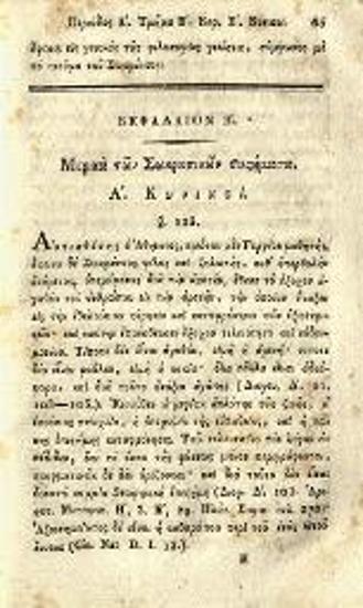 Wilhelm Gottlieb Tennemann, Σύνοψις τῆς ἱστορίας τῆς φιλοσοφίας..., μετάφραση Κ. Μ. Κούμας, δαπάνη Π. Νικολαΐδου, Βιέννη, Ἐκ τῆς Τυπογραφίας Ἰωάν. Βαρθ. Τεσεβεκίου, 1818.