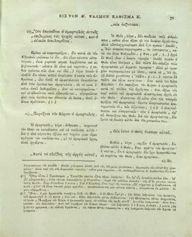 Εὐθύμιος Ζυγαδηνός [Ζιγαδηνός]. Ἑρμηνεία εἰς τοὺς ἑκατὸν πεντήκοντα Ψαλμοὺς τοῦ Προφητάνακτος καὶ Θεοπάτορος Δαβὶδ συγγραφεῖσα... Ἑλληνιστὶ... μεταφρασθεῖσα δὲ εἰς τὴν ἁπλουστέραν διάλεκτον παρὰ... Νικοδήμου ἁγιωρείτου..., Κωνσταντινούπολη, ἐν τοῖς Πατριαρχείοις, τ. Α´, 1819, τ. Β´, 1821.