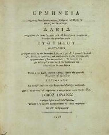 Εὐθύμιος Ζυγαδηνός [Ζιγαδηνός]. Ἑρμηνεία εἰς τοὺς ἑκατὸν πεντήκοντα Ψαλμοὺς τοῦ Προφητάνακτος καὶ Θεοπάτορος Δαβὶδ συγγραφεῖσα... Ἑλληνιστὶ... μεταφρασθεῖσα δὲ εἰς τὴν ἁπλουστέραν διάλεκτον παρὰ... Νικοδήμου ἁγιωρείτου..., Κωνσταντινούπολη, ἐν τοῖς Πατριαρχείοις, τ. Α´, 1819, τ. Β´, 1821.