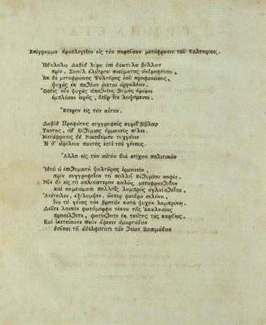 Εὐθύμιος Ζυγαδηνός [Ζιγαδηνός]. Ἑρμηνεία εἰς τοὺς ἑκατὸν πεντήκοντα Ψαλμοὺς τοῦ Προφητάνακτος καὶ Θεοπάτορος Δαβὶδ συγγραφεῖσα... Ἑλληνιστὶ... μεταφρασθεῖσα δὲ εἰς τὴν ἁπλουστέραν διάλεκτον παρὰ... Νικοδήμου ἁγιωρείτου..., Κωνσταντινούπολη, ἐν τοῖς Πατριαρχείοις, τ. Α´, 1819, τ. Β´, 1821.