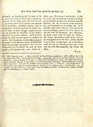 Εὐθύμιος Ζυγαδηνός [Ζιγαδηνός]. Ἑρμηνεία εἰς τοὺς ἑκατὸν πεντήκοντα Ψαλμοὺς τοῦ Προφητάνακτος καὶ Θεοπάτορος Δαβὶδ συγγραφεῖσα... Ἑλληνιστὶ... μεταφρασθεῖσα δὲ εἰς τὴν ἁπλουστέραν διάλεκτον παρὰ... Νικοδήμου ἁγιωρείτου..., Κωνσταντινούπολη, ἐν τοῖς Πατριαρχείοις, τ. Α´, 1819, τ. Β´, 1821.