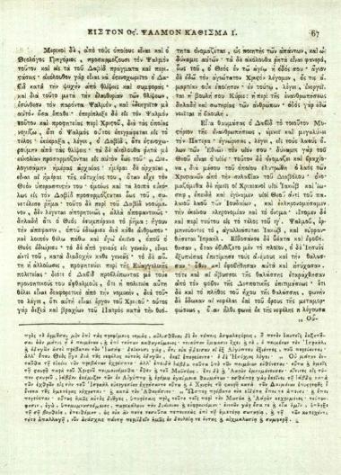 Εὐθύμιος Ζυγαδηνός [Ζιγαδηνός]. Ἑρμηνεία εἰς τοὺς ἑκατὸν πεντήκοντα Ψαλμοὺς τοῦ Προφητάνακτος καὶ Θεοπάτορος Δαβὶδ συγγραφεῖσα... Ἑλληνιστὶ... μεταφρασθεῖσα δὲ εἰς τὴν ἁπλουστέραν διάλεκτον παρὰ... Νικοδήμου ἁγιωρείτου..., Κωνσταντινούπολη, ἐν τοῖς Πατριαρχείοις, τ. Α´, 1819, τ. Β´, 1821.