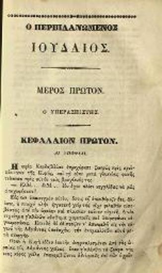 Εὐγένιος Σύη. Ὁ Περιπλανώμενος Ἰουδαῖος,  Μυθιστορία εἰς δέκα τόμους... Μεταφρασθεῖσα... ὑπὸ Γεωργίου Δ. Ροδοκανάκη..., τ. 6, Σμύρνη, Τυπογραφεῖον τοῡ Περιπλαν. Ἰουδαίου, 1846.