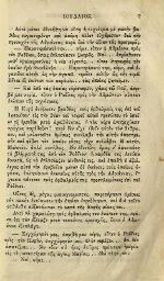 Εὐγένιος Σύη. Ὁ Περιπλανώμενος Ἰουδαῖος,  Μυθιστορία εἰς δέκα τόμους... Μεταφρασθεῖσα... ὑπὸ Γεωργίου Δ. Ροδοκανάκη..., τ. 6, Σμύρνη, Τυπογραφεῖον τοῡ Περιπλαν. Ἰουδαίου, 1846.