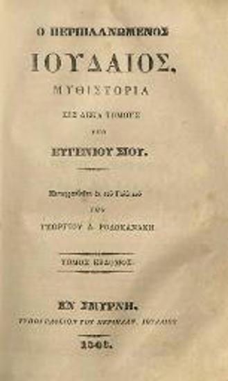 Εὐγένιος Σύη. Ὁ Περιπλανώμενος Ἰουδαῖος,  Μυθιστορία εἰς δέκα τόμους... Μεταφρασθεῖσα... ὑπὸ Γεωργίου Δ. Ροδοκανάκη..., τ. 6, Σμύρνη, Τυπογραφεῖον τοῡ Περιπλαν. Ἰουδαίου, 1846.