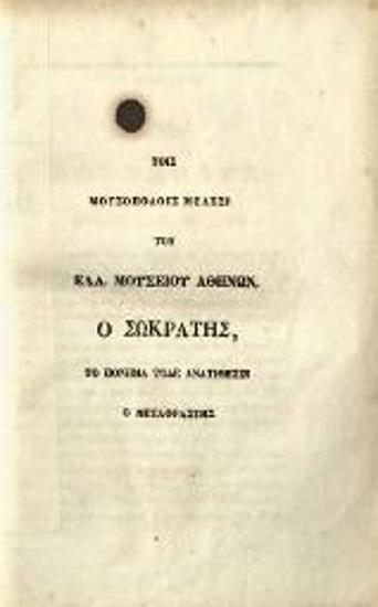 [Alfonse de Lamartine]. Ὁ θάνατος τοῦ Σωκράτους, ποίημα μεταφρασθὲν ὑπὸ Ι. Ἰσιδώρου Σκυλίτση, Σμύρνη, Τυπογραφεῖον Ἀντ. Δαμιανοῦ, 1841.