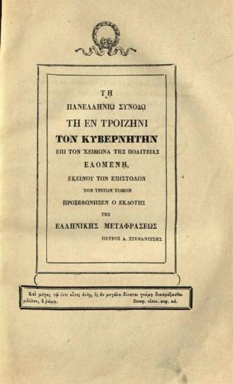 Ἐπιστολαὶ Ι. Α. Καποδίστρια, Κυβερνήτου τῆς Ἑλλάδος, Διπλωματικαί, Διοικητικαὶ καὶ Ἰδιωτικαί, γραφεῖσαι ἀπὸ 8 Ἀπριλίου 1827 μέχρις 26 Σεπτεμβρίου 1831, Συλλεγεῖσαι μὲν ~~~ φροντίδι τῶν Ἀδελφῶν αὐτοῦ, Ἐκδοθεῖσαι δὲ παρὰ Ε. Α. Βετάν, ἑνὸς τῶν γραμματέων τοῦ Κυβερνήτου. Ἑλληνιστὶ δὲ ἐκδίδονται δαπάναις Π. Δ. Στεφανίτη Λευκαδίου, Ἰατροῦ, Μεταφρασθεῖσαι ἐκ τοῦ Γαλλικοῦ παρὰ Μιχαὴλ Γ. Σχινᾶ ---, Ἀθήνα, τόμ. A´,  1841, τόμ. Γ´, έκ τῆς Τυπογραφίας Γ. Χαρτοφύλακος, 1842, τόμ. Δ´, 1843.