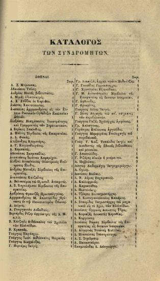 Ἐπιστολαὶ Ι. Α. Καποδίστρια, Κυβερνήτου τῆς Ἑλλάδος, Διπλωματικαί, Διοικητικαὶ καὶ Ἰδιωτικαί, γραφεῖσαι ἀπὸ 8 Ἀπριλίου 1827 μέχρις 26 Σεπτεμβρίου 1831, Συλλεγεῖσαι μὲν ~~~ φροντίδι τῶν Ἀδελφῶν αὐτοῦ, Ἐκδοθεῖσαι δὲ παρὰ Ε. Α. Βετάν, ἑνὸς τῶν γραμματέων τοῦ Κυβερνήτου. Ἑλληνιστὶ δὲ ἐκδίδονται δαπάναις Π. Δ. Στεφανίτη Λευκαδίου, Ἰατροῦ, Μεταφρασθεῖσαι ἐκ τοῦ Γαλλικοῦ παρὰ Μιχαὴλ Γ. Σχινᾶ ---, Ἀθήνα, τόμ. A´,  1841, τόμ. Γ´, έκ τῆς Τυπογραφίας Γ. Χαρτοφύλακος, 1842, τόμ. Δ´, 1843.