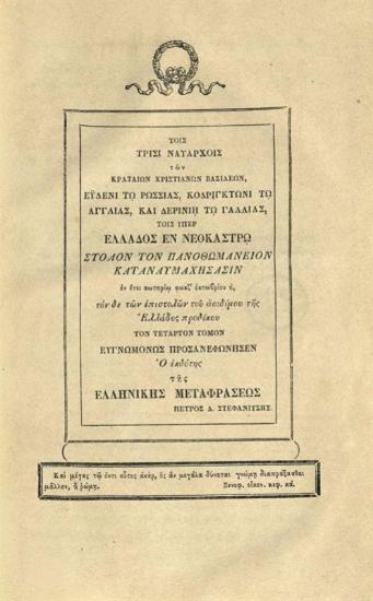 Ἐπιστολαὶ Ι. Α. Καποδίστρια, Κυβερνήτου τῆς Ἑλλάδος, Διπλωματικαί, Διοικητικαὶ καὶ Ἰδιωτικαί, γραφεῖσαι ἀπὸ 8 Ἀπριλίου 1827 μέχρις 26 Σεπτεμβρίου 1831, Συλλεγεῖσαι μὲν ~~~ φροντίδι τῶν Ἀδελφῶν αὐτοῦ, Ἐκδοθεῖσαι δὲ παρὰ Ε. Α. Βετάν, ἑνὸς τῶν γραμματέων τοῦ Κυβερνήτου. Ἑλληνιστὶ δὲ ἐκδίδονται δαπάναις Π. Δ. Στεφανίτη Λευκαδίου, Ἰατροῦ, Μεταφρασθεῖσαι ἐκ τοῦ Γαλλικοῦ παρὰ Μιχαὴλ Γ. Σχινᾶ ---, Ἀθήνα, τόμ. A´,  1841, τόμ. Γ´, έκ τῆς Τυπογραφίας Γ. Χαρτοφύλακος, 1842, τόμ. Δ´, 1843.