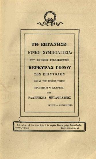 Ἐπιστολαὶ Ι. Α. Καποδίστρια, Κυβερνήτου τῆς Ἑλλάδος, Διπλωματικαί, Διοικητικαὶ καὶ Ἰδιωτικαί, γραφεῖσαι ἀπὸ 8 Ἀπριλίου 1827 μέχρις 26 Σεπτεμβρίου 1831, Συλλεγεῖσαι μὲν ~~~ φροντίδι τῶν Ἀδελφῶν αὐτοῦ, Ἐκδοθεῖσαι δὲ παρὰ Ε. Α. Βετάν, ἑνὸς τῶν γραμματέων τοῦ Κυβερνήτου. Ἑλληνιστὶ δὲ ἐκδίδονται δαπάναις Π. Δ. Στεφανίτη Λευκαδίου, Ἰατροῦ, Μεταφρασθεῖσαι ἐκ τοῦ Γαλλικοῦ παρὰ Μιχαὴλ Γ. Σχινᾶ ---, Ἀθήνα, τόμ. A´,  1841, τόμ. Γ´, έκ τῆς Τυπογραφίας Γ. Χαρτοφύλακος, 1842, τόμ. Δ´, 1843.