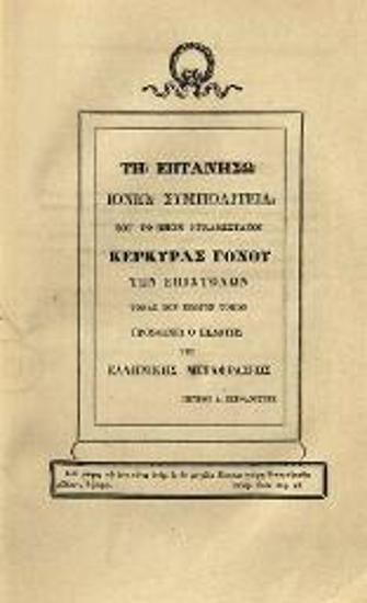 Ἐπιστολαὶ Ι. Α. Καποδίστρια, Κυβερνήτου τῆς Ἑλλάδος, Διπλωματικαί, Διοικητικαὶ καὶ Ἰδιωτικαί, γραφεῖσαι ἀπὸ 8 Ἀπριλίου 1827 μέχρις 26 Σεπτεμβρίου 1831, Συλλεγεῖσαι μὲν ~~~ φροντίδι τῶν Ἀδελφῶν αὐτοῦ, Ἐκδοθεῖσαι δὲ παρὰ Ε. Α. Βετάν, ἑνὸς τῶν γραμματέων τοῦ Κυβερνήτου. Ἑλληνιστὶ δὲ ἐκδίδονται δαπάναις Π. Δ. Στεφανίτη Λευκαδίου, Ἰατροῦ, Μεταφρασθεῖσαι ἐκ τοῦ Γαλλικοῦ παρὰ Μιχαὴλ Γ. Σχινᾶ ---, Ἀθήνα, τόμ. A´,  1841, τόμ. Γ´, έκ τῆς Τυπογραφίας Γ. Χαρτοφύλακος, 1842, τόμ. Δ´, 1843.