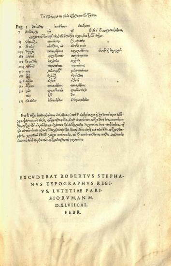 Διονύσιος Ἁλικαρνασσεύς. Διονυσίου τοῦ Ἁλικαρνασσέως Ρωμαϊκῆς Ἀρ-χαιολογίας Βιβλία Δέκα..., Παρίσι, ex officina Rob. Stephani, Φεβρουάριος 1546.