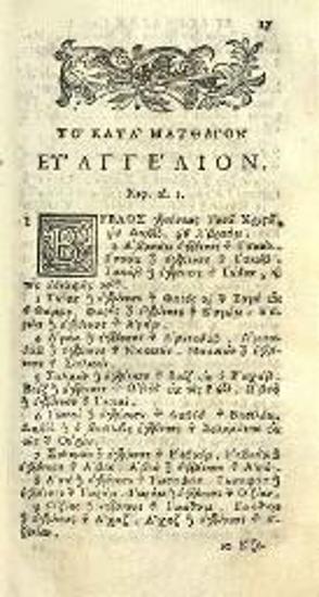 Ἡ Καινὴ Διαθήκη. Novum  amentum..., Πάντοβα, ex Typographia Seminarii, apud Joannem Manfrè, 1736.