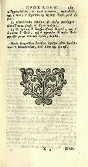 Ἡ Καινὴ Διαθήκη. Novum  amentum..., Πάντοβα, ex Typographia Seminarii, apud Joannem Manfrè, 1736.