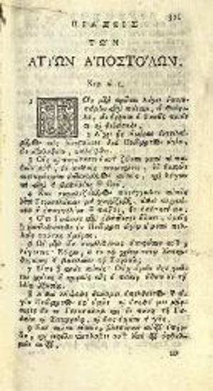 Ἡ Καινὴ Διαθήκη. Novum  amentum..., Πάντοβα, ex Typographia Seminarii, apud Joannem Manfrè, 1736.