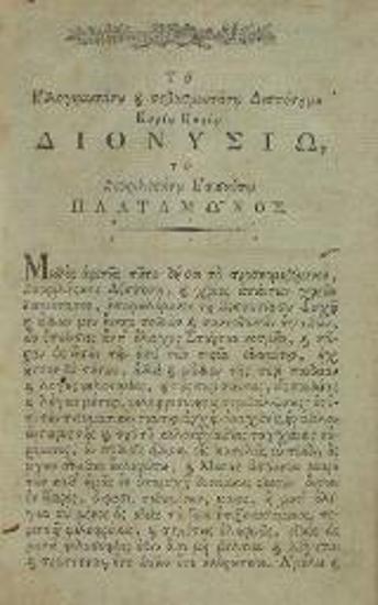 Συνέσιος Κυρηναῖος. Αἱ Ἐπιστολαὶ μετὰ τῶν σχολίων... Νεοφύτου [Καυσοκαλυβίτου]..., Βιέννη, Γεώργιος Βεντότης, 1792.
