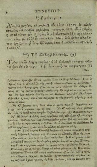 Συνέσιος Κυρηναῖος. Αἱ Ἐπιστολαὶ μετὰ τῶν σχολίων... Νεοφύτου [Καυσοκαλυβίτου]..., Βιέννη, Γεώργιος Βεντότης, 1792.